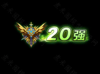 20强称号.gif