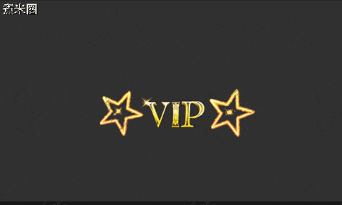 VIP称号.gif
