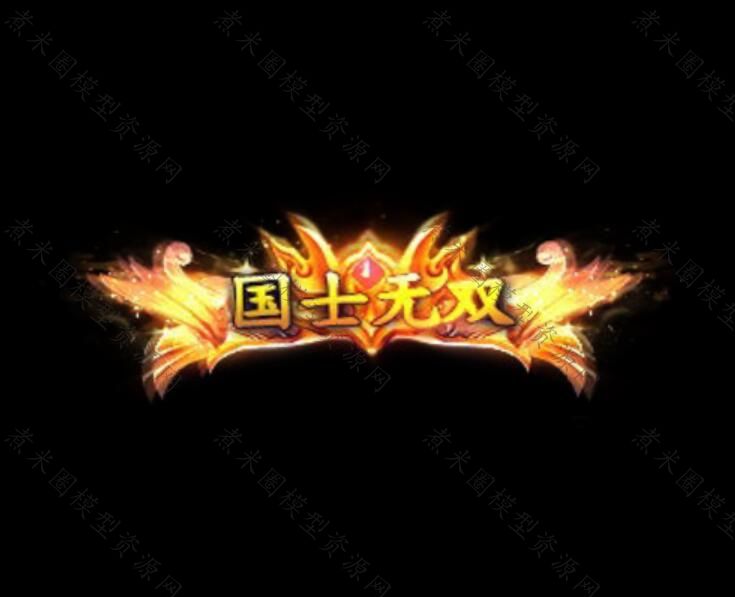 国士无双称号.jpg