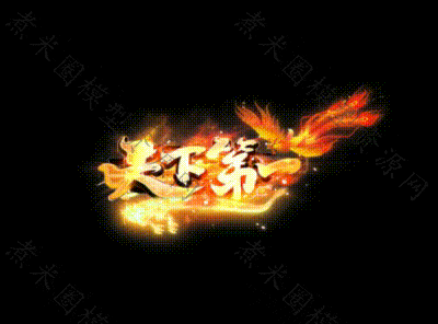 天下第一.gif