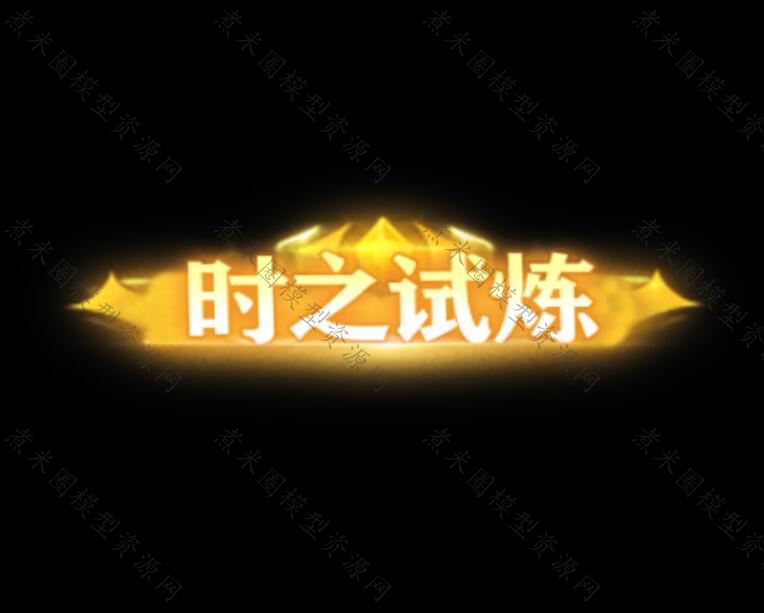 时之试炼称号.jpg