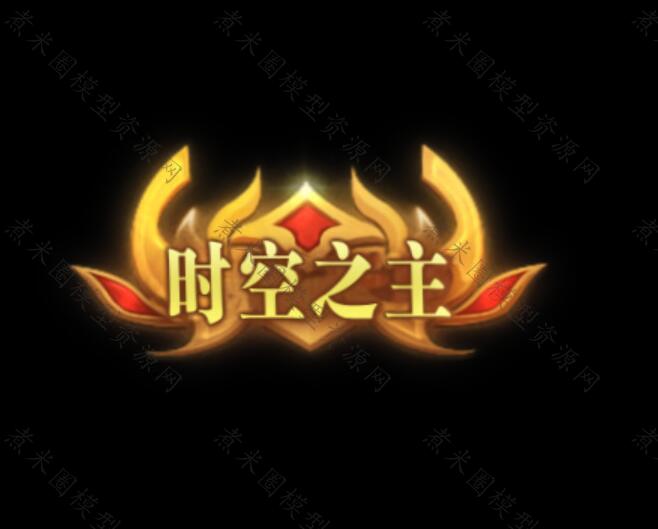 时空之主称号.jpg