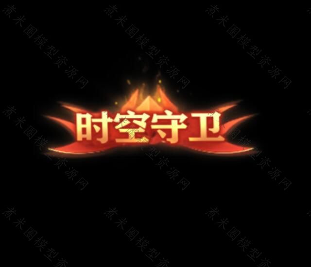 时空守卫称号.jpg