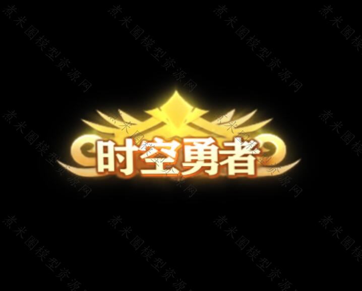时间勇者称号.jpg
