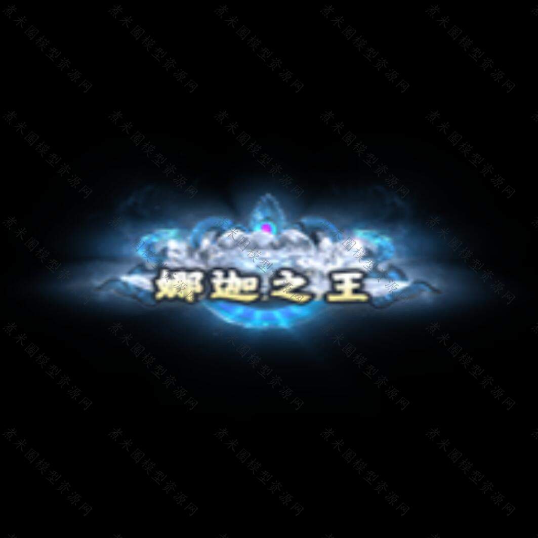 称号迦娜之王.jpg