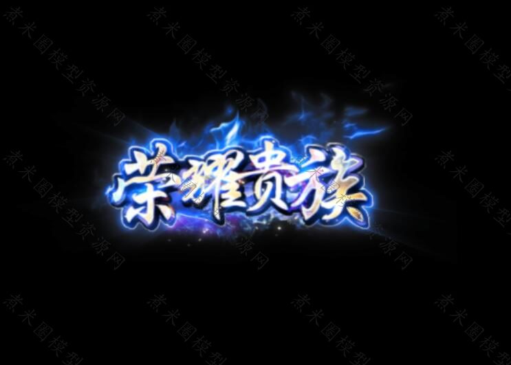荣耀贵族称号.jpg