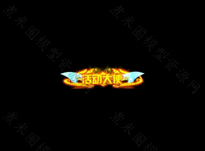 活动大使称号.gif