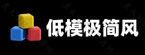 低面数极简像素风格模型合辑