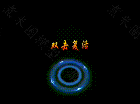 双击复活地面指示特效.gif
