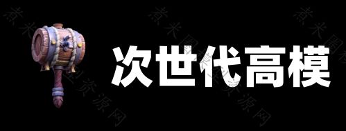 次世代高精度3D模型合集