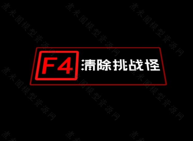 F4清除地面挑战怪.jpg