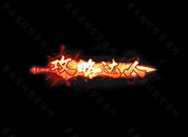 攻略达人.jpg
