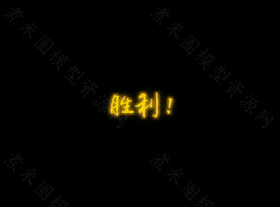 胜利、带有彩花的黄色UI文字.gif
