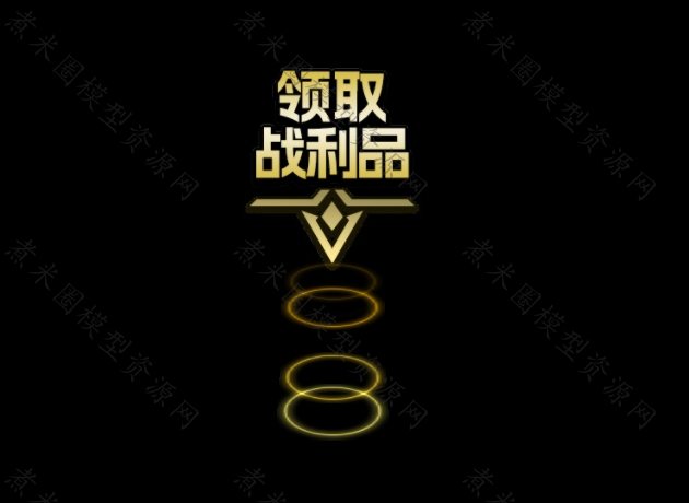 领取战利品提示.jpg